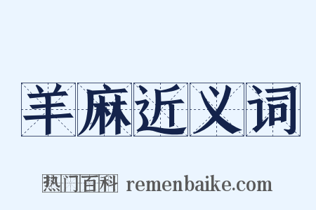 羊麻近义词是什么意思的图片